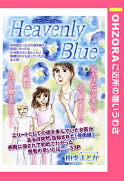 Heavenly Blue 【単話売】