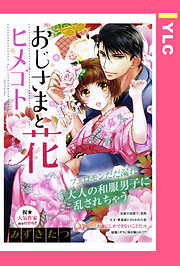 おじさまと花ヒメゴト 【単話売】