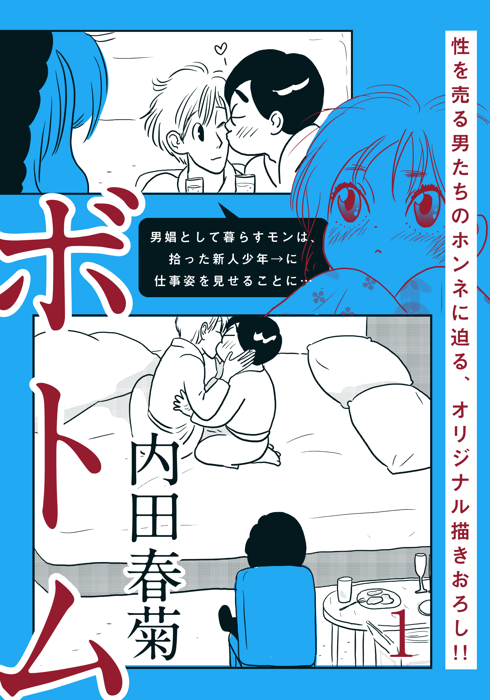 ボトム(1) - 内田春菊 - 漫画・無料試し読みなら、電子書籍ストア