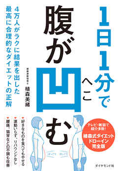 1日1分で腹が凹む