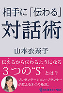 相手に「伝わる」対話術