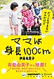 ママは身長100cm (ハフポストブックス)