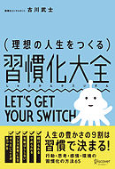 理想の人生をつくる習慣化大全