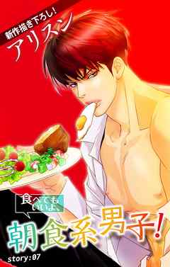 感想 ネタバレ Love Silky 食べてもいいよ 朝食系男子 Story07のレビュー 漫画 無料試し読みなら 電子書籍ストア ブックライブ