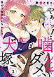 やぁ…ッ！噛んじゃダメ、犬塚くん ～怖がり女子のとろかし方～3