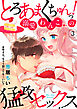 とろあまくちゅんっ！溺愛わんこの猛攻セックス～まゆさん、もう1回シても…いい？～3