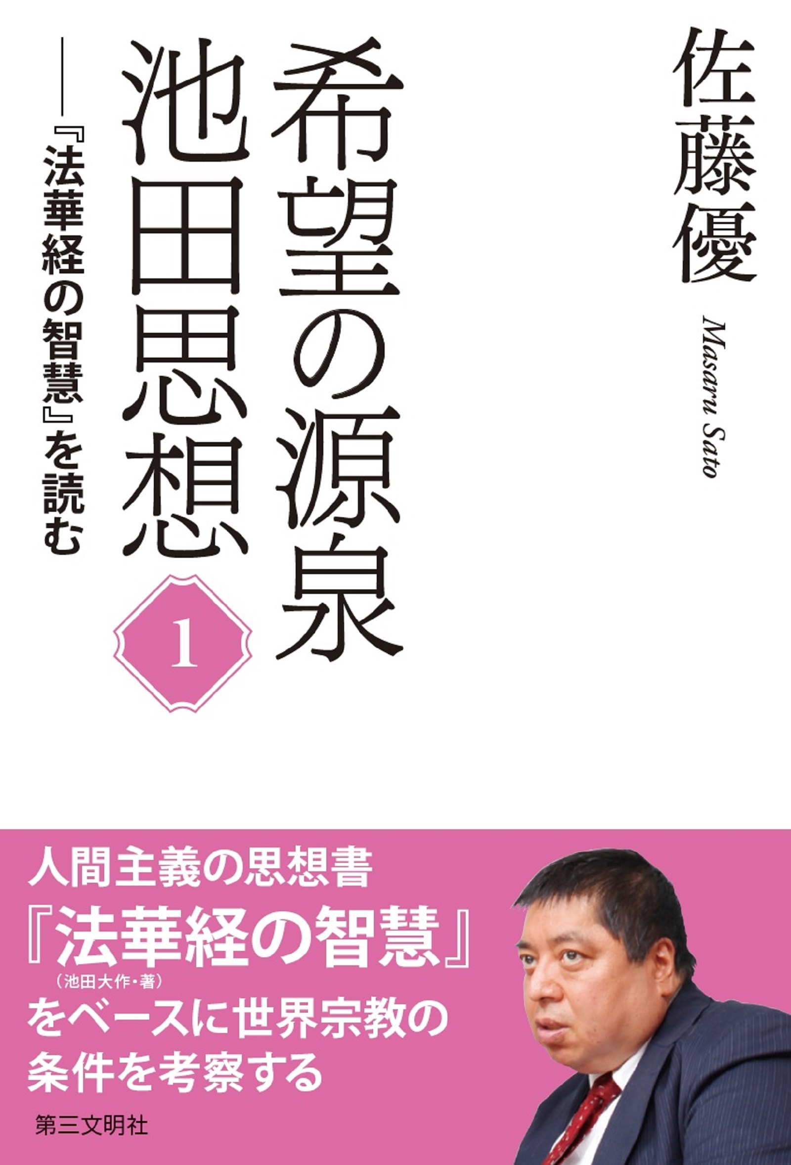 希望の源泉 池田思想 法華経の智慧 を読む １ 漫画 無料試し読みなら 電子書籍ストア ブックライブ