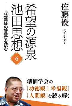 希望の源泉・池田思想：『法華経の智慧』を読む⑥