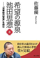 希望の源泉・池田思想：『法華経の智慧』を読む⑧