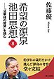 希望の源泉・池田思想：『法華経の智慧』を読む⑧