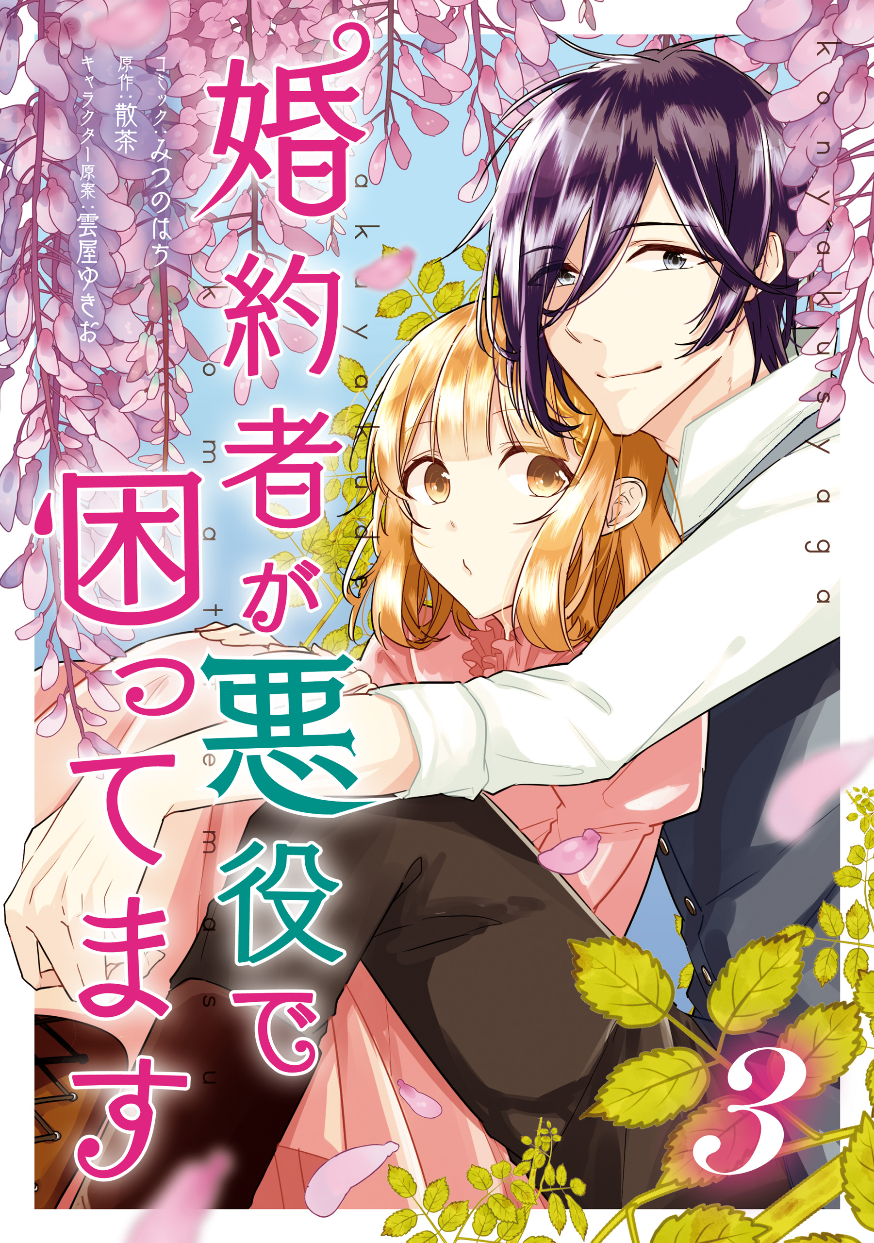 婚約者が悪役で困ってます 3 描き下ろしイラスト特典付 みつのはち 散茶 漫画 無料試し読みなら 電子書籍ストア ブックライブ