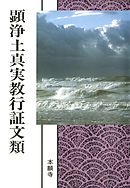 顕浄土真実教行証文類（現代語版）