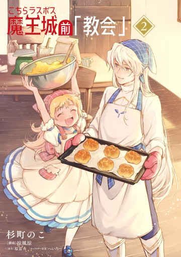 こちらラスボス魔王城前 教会 2 漫画 無料試し読みなら 電子書籍ストア ブックライブ