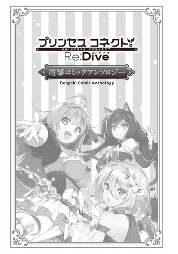 プリンセスコネクト Re Dive 電撃コミックアンソロジー 漫画 無料試し読みなら 電子書籍ストア ブックライブ