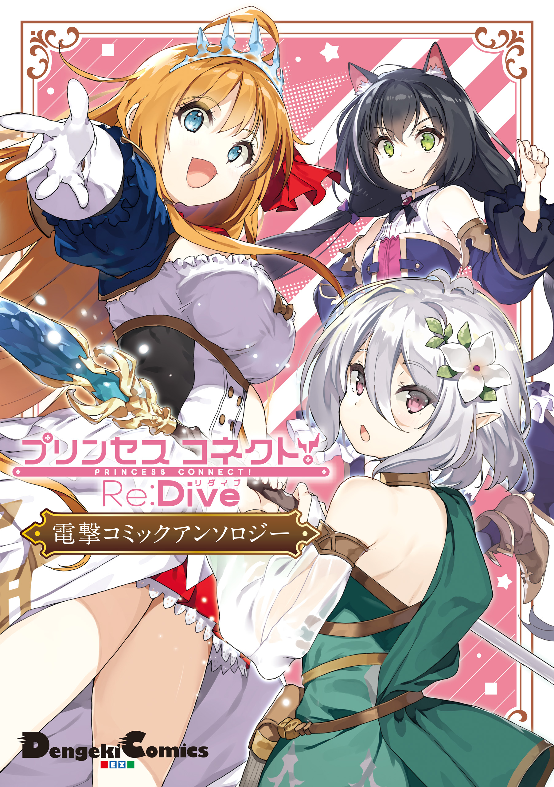 プリンセスコネクト Re Dive 電撃コミックアンソロジー 漫画 無料試し読みなら 電子書籍ストア ブックライブ