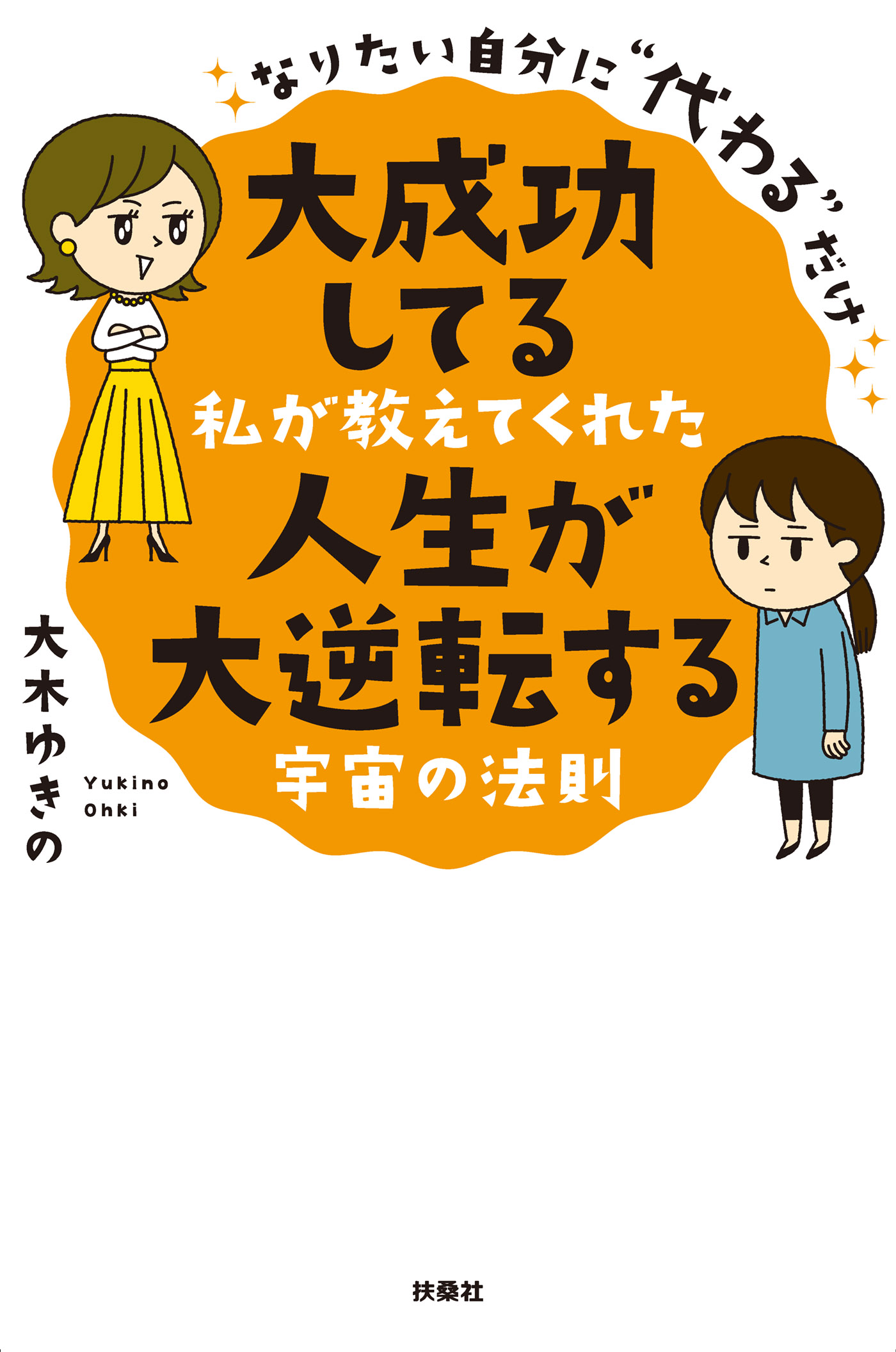 なりたい自分に 代わる だけ 大成功してる私が教えてくれた 人生が大逆転する宇宙の法則 漫画 無料試し読みなら 電子書籍ストア ブックライブ