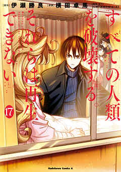 すべての人類を破壊する。それらは再生できない。　（１７）