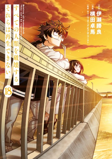 すべての人類を破壊する。それらは再生できない。 （18