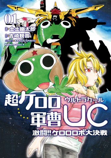 超ケロロ軍曹uc 激闘 ケロロロボ大決戦 １ 士土幽太郎 吉崎観音 漫画 無料試し読みなら 電子書籍ストア ブックライブ