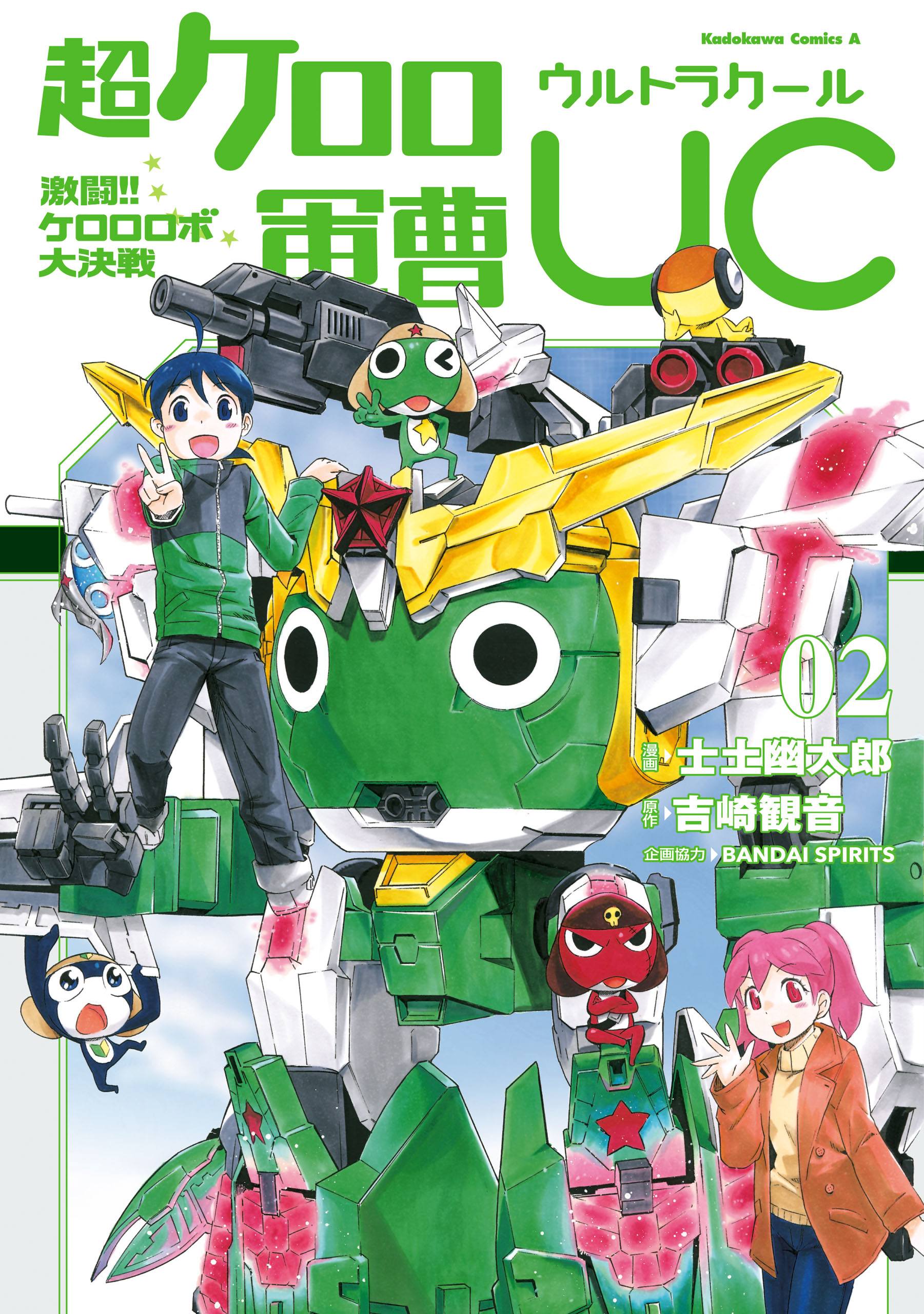 超ケロロ軍曹uc 激闘 ケロロロボ大決戦 ２ 最新刊 士土幽太郎 吉崎観音 漫画 無料試し読みなら 電子書籍ストア ブックライブ