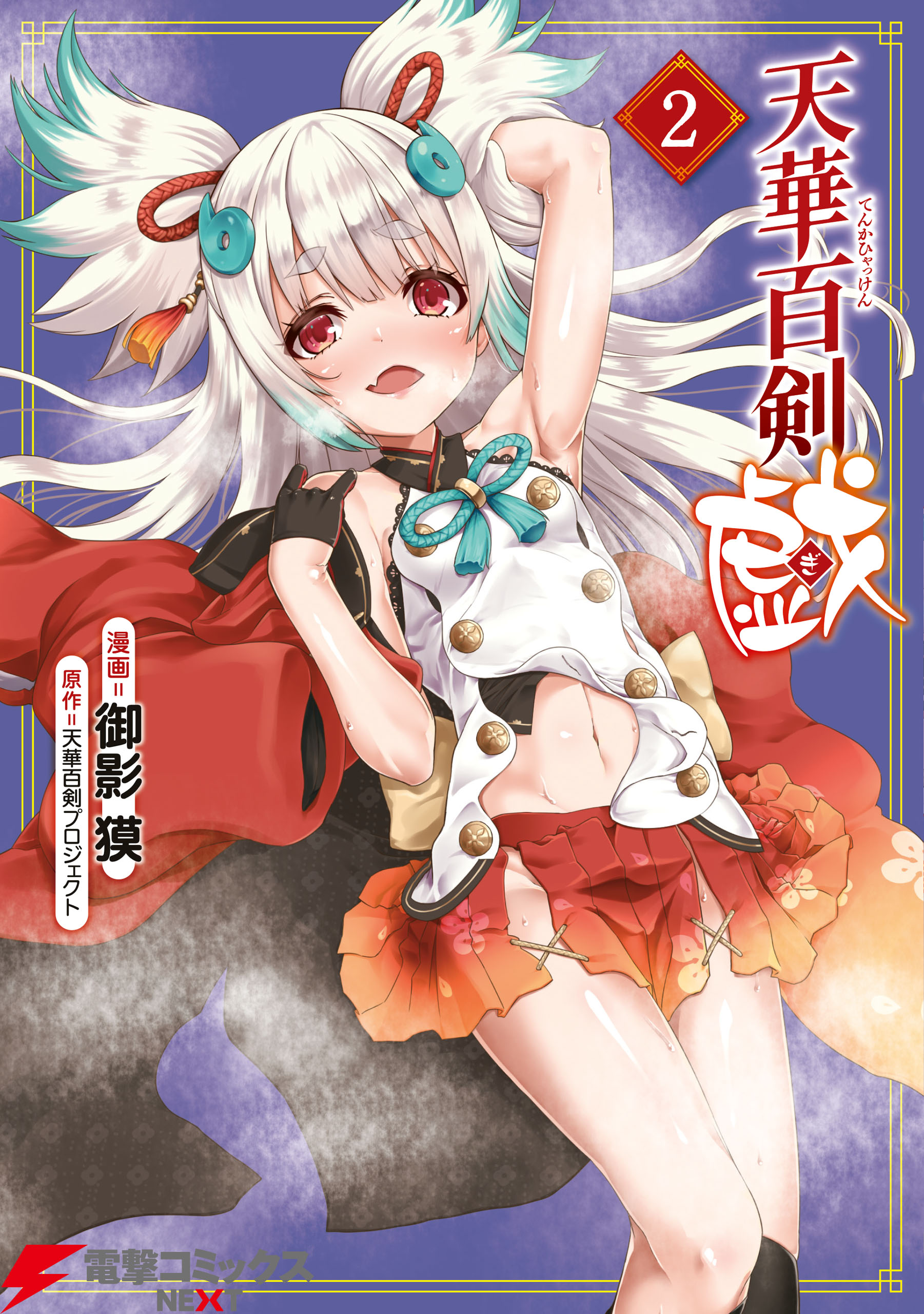 天華百剣 戯 2 天華百剣プロジェクト 御影獏 漫画 無料試し読みなら 電子書籍ストア ブックライブ