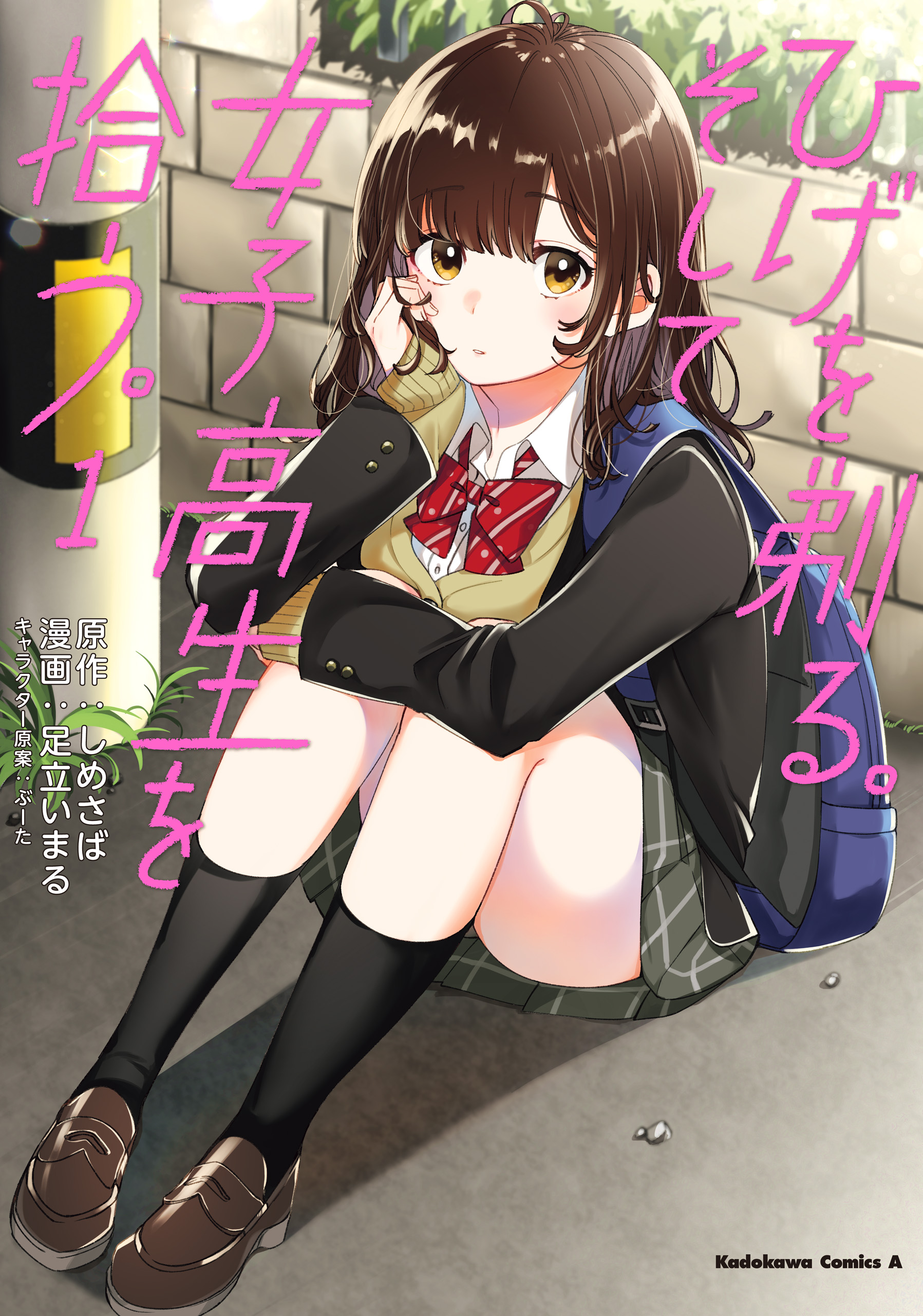 ひげを剃る そして女子高生を拾う １ しめさば ぶーた 漫画 無料試し読みなら 電子書籍ストア ブックライブ