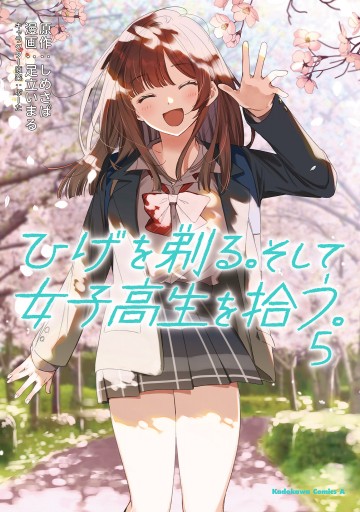 ひげを剃る そして女子高生を拾う ５ 最新刊 漫画 無料試し読みなら 電子書籍ストア ブックライブ