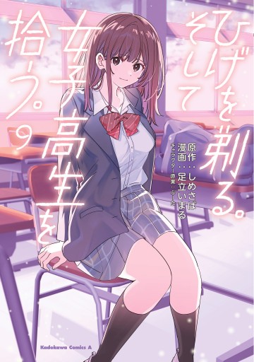 ひげを剃る。そして女子高生を拾う。 （９） - しめさば/ぶーた - 少年マンガ・無料試し読みなら、電子書籍・コミックストア ブックライブ