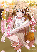ひげを剃る。そして女子高生を拾う。　（１３）