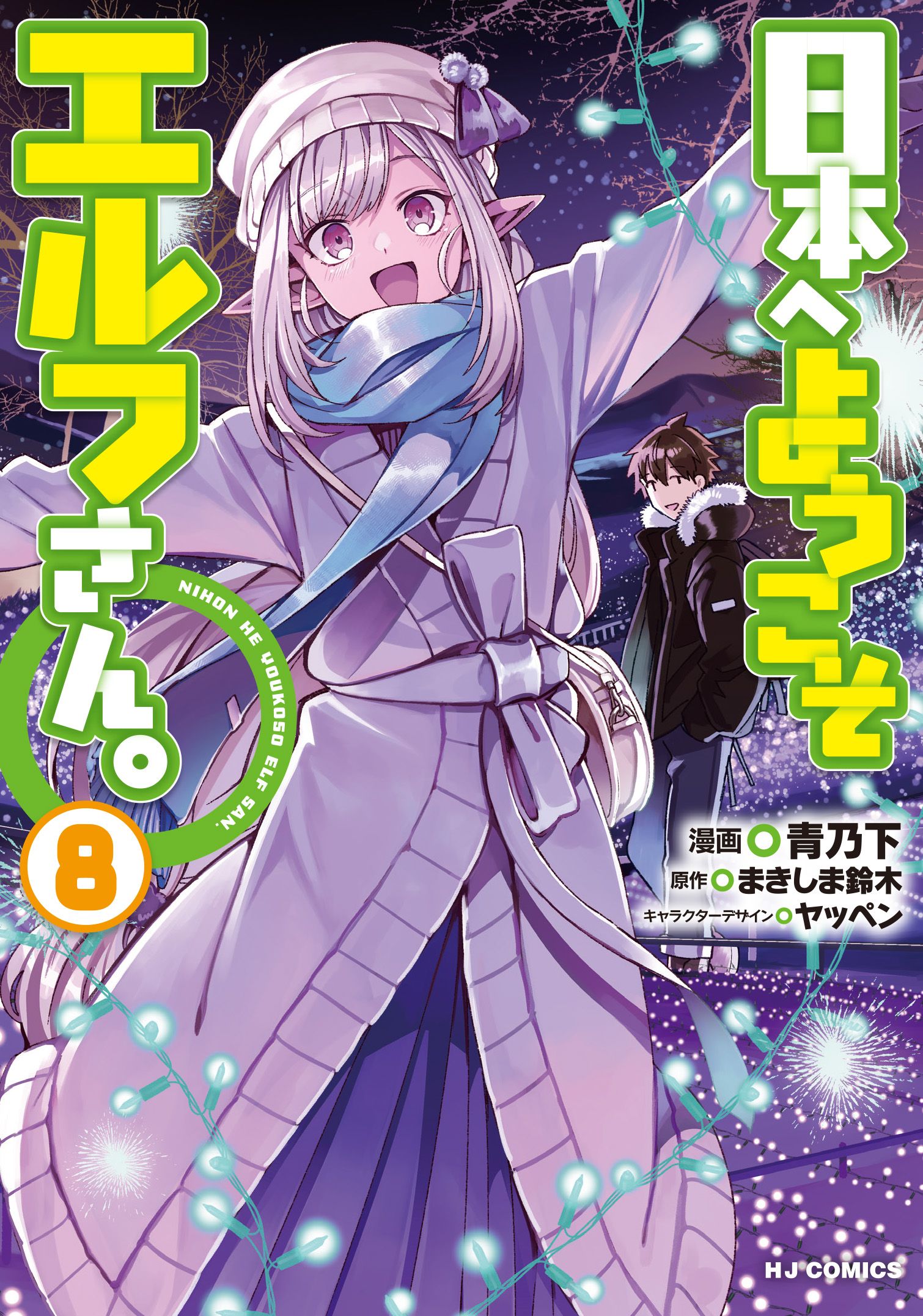 電子版限定特典付き】日本へようこそエルフさん。 8 - まきしま鈴木/青乃下 - 少年マンガ・無料試し読みなら、電子書籍・コミックストア ブックライブ