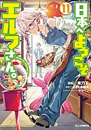 【電子版限定特典付き】日本へようこそエルフさん。 11