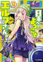 日本へようこそエルフさん。