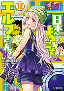 【電子版限定特典付き】日本へようこそエルフさん。 12