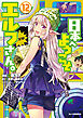 【電子版限定特典付き】日本へようこそエルフさん。 12