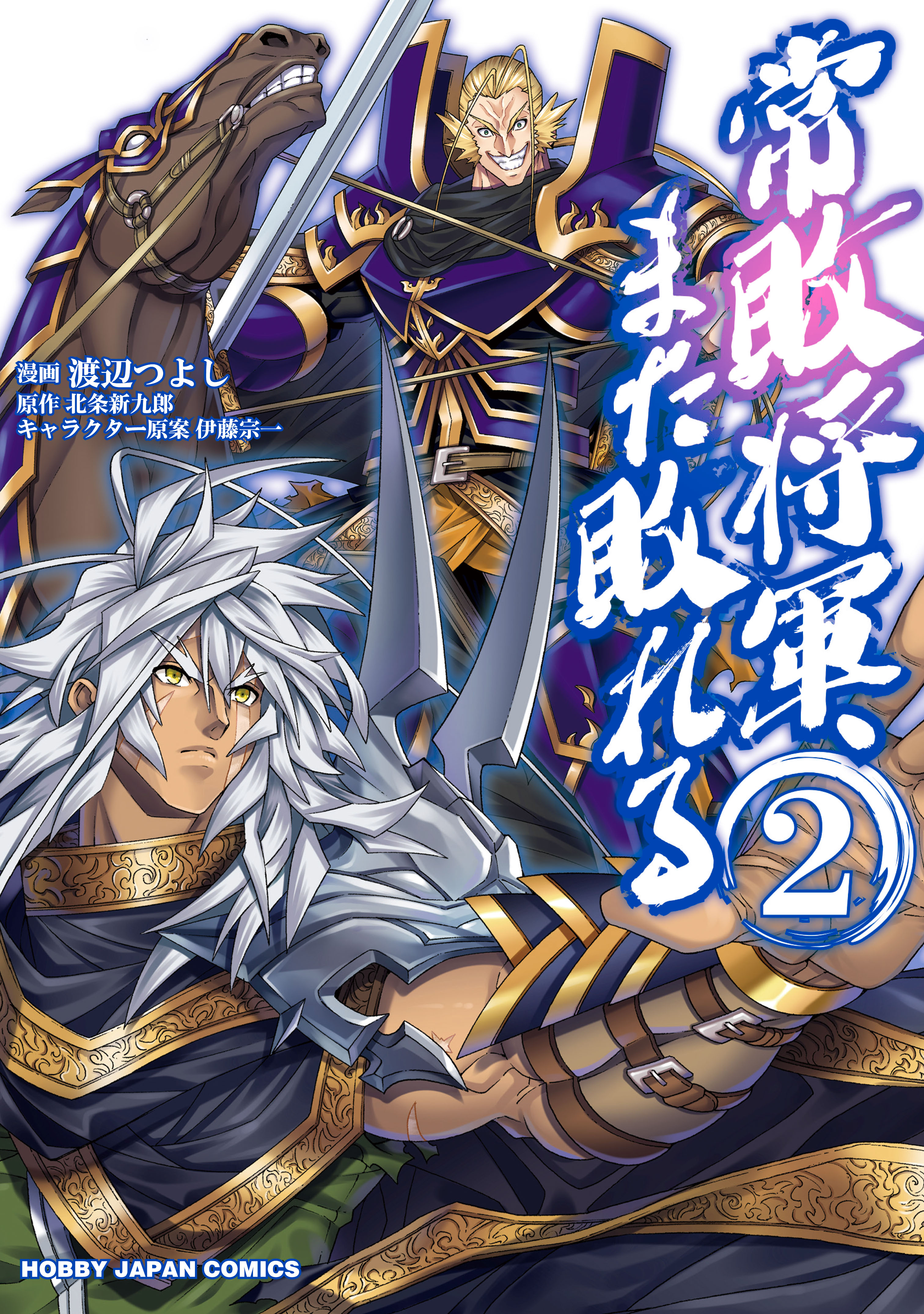 常敗将軍 また敗れる 2 北条新九郎 渡辺つよし 漫画 無料試し読みなら 電子書籍ストア ブックライブ