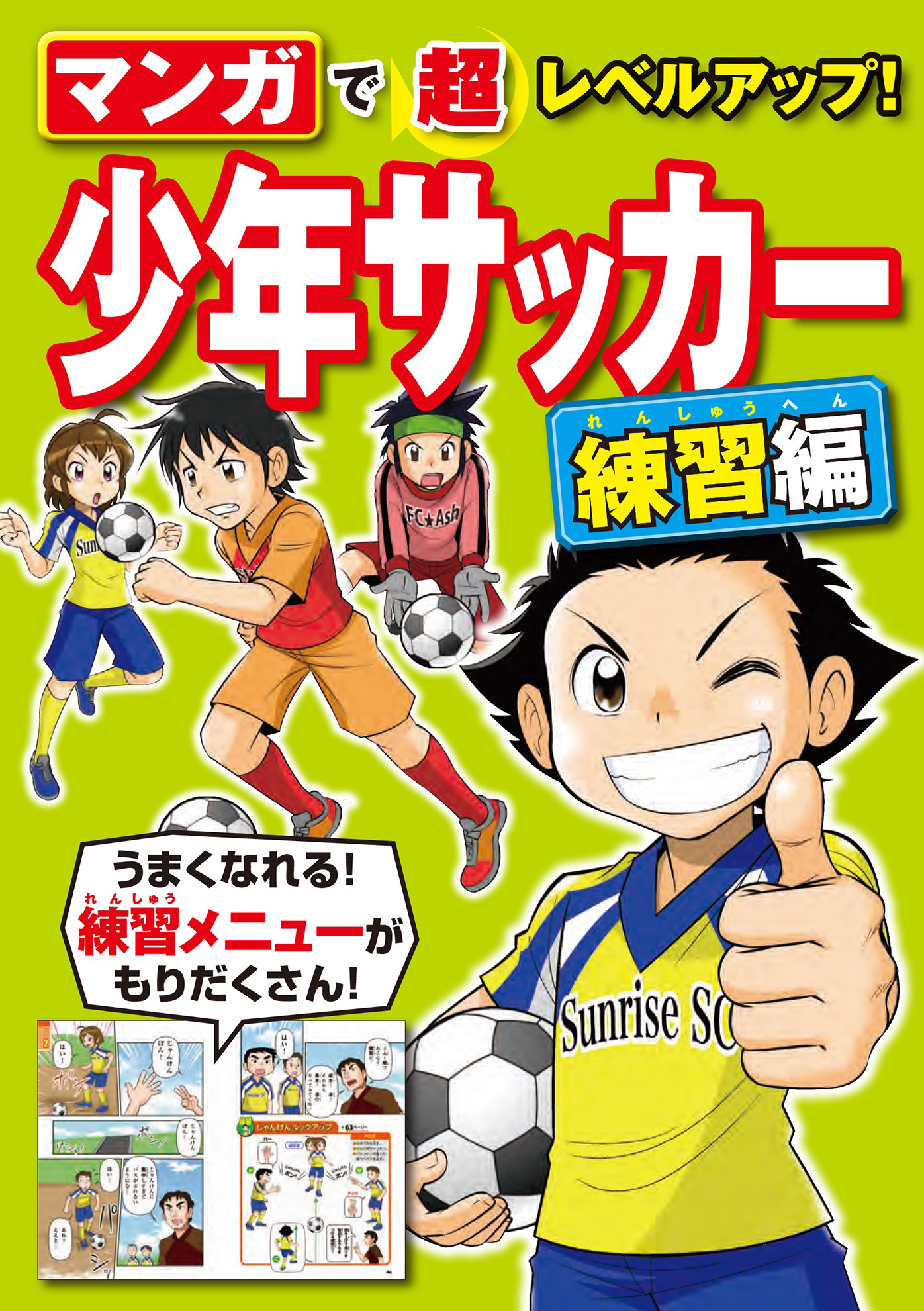 マンガで超レベルアップ 少年サッカー 練習編 漫画 無料試し読みなら 電子書籍ストア ブックライブ