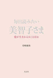 毎日読みたい美智子さま～愛が生まれるおことば81～