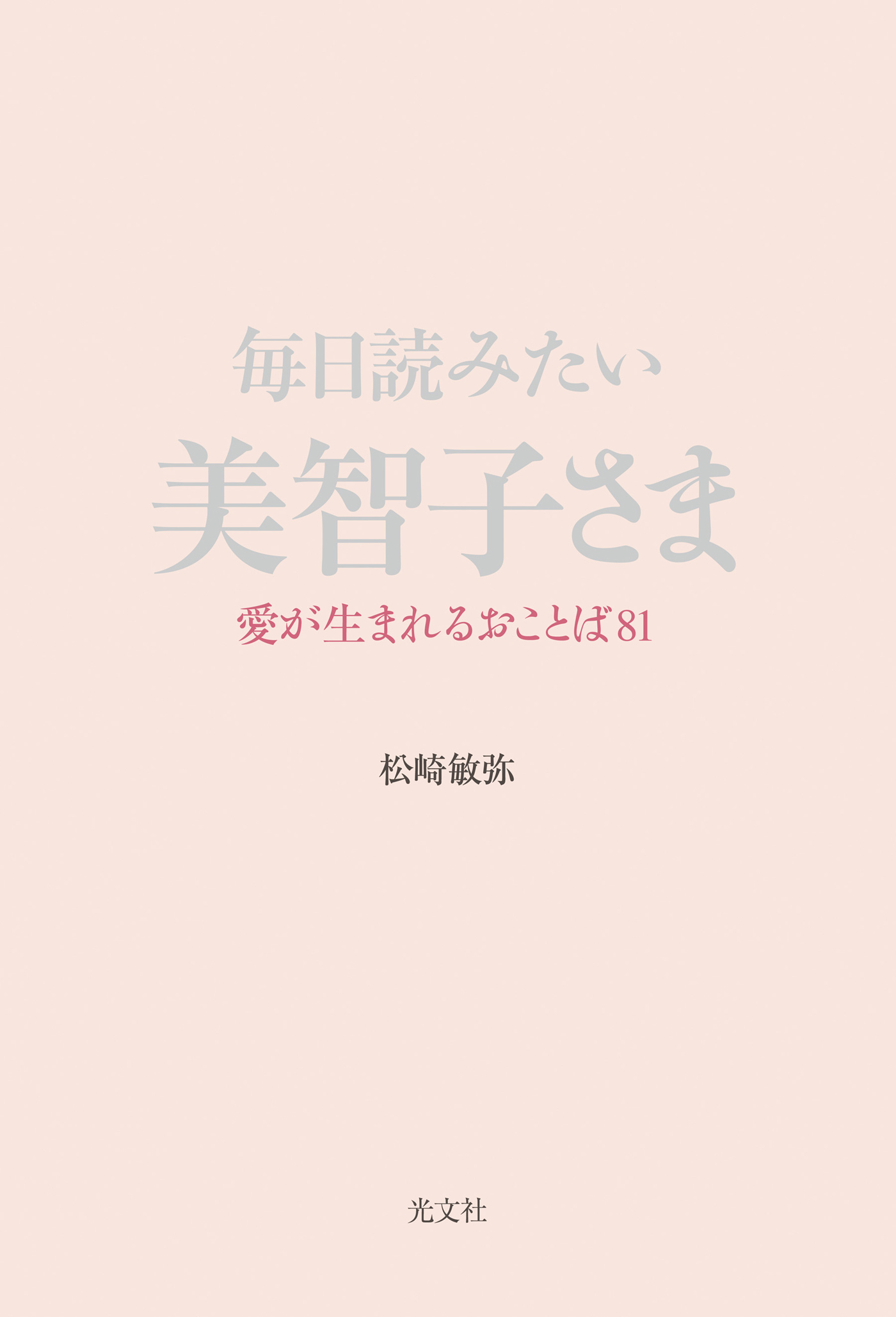 毎日読みたい美智子さま 愛が生まれるおことば81 漫画 無料試し読みなら 電子書籍ストア Booklive