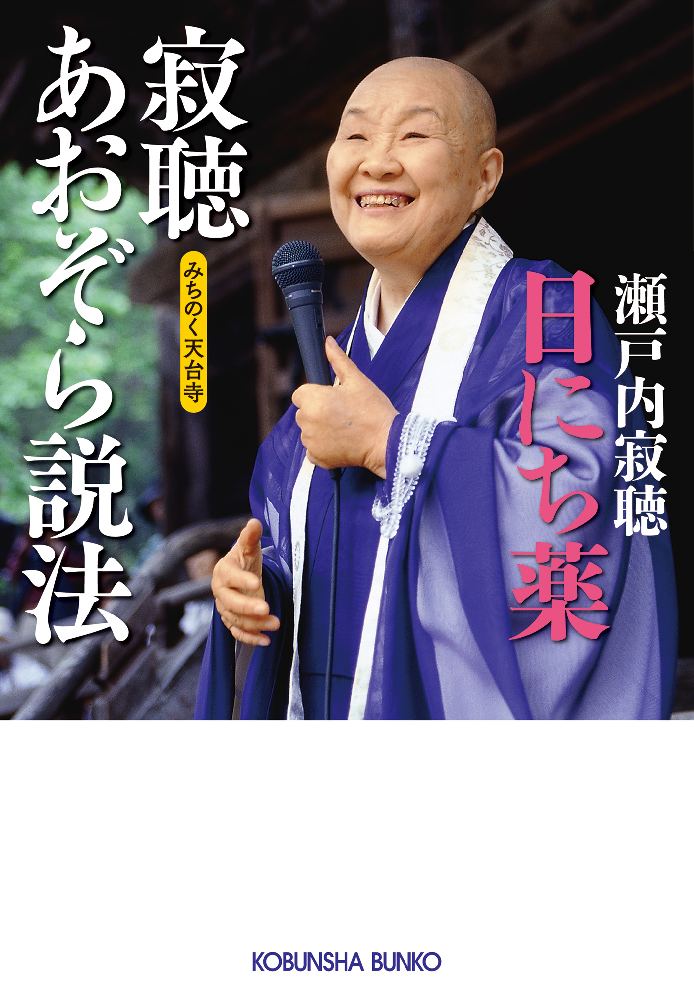 寂聴あおぞら説法 日にち薬～みちのく天台寺～ - 瀬戸内寂聴 