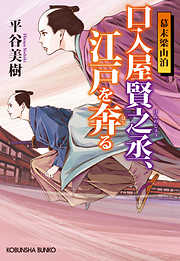 口入屋賢之丞（けんのじょう）、江戸を奔（はし）る～幕末梁山泊～