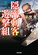 隠密刺客遊撃組