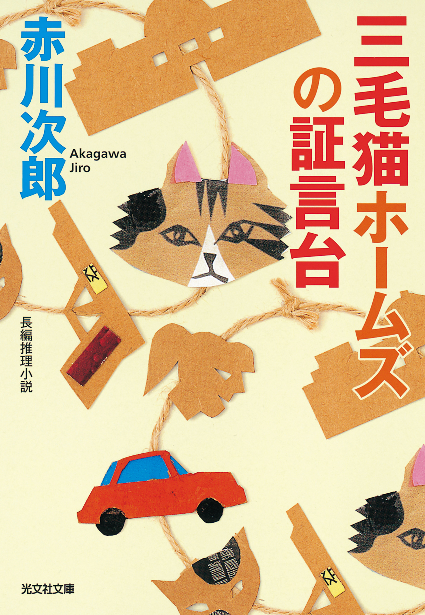 三毛猫ホームズの証言台 - 赤川次郎 - 小説・無料試し読みなら、電子書籍・コミックストア ブックライブ