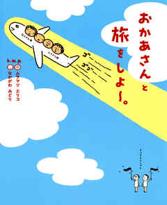 おかあさんと旅をしよー。