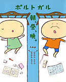 ポルトガル　朝、昼、晩。