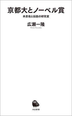 京都大とノーベル賞　本庶佑と伝説の研究室