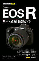 今すぐ使えるかんたんmini　Canon EOS R　基本＆応用撮影ガイド