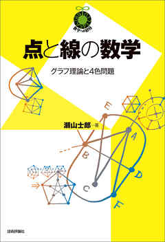 点と線の数学 グラフ理論と4色問題 瀬山士郎 漫画 無料試し読みなら 電子書籍ストア ブックライブ
