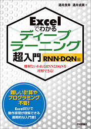 Excelでわかるディープラーニング超入門 【RNN・DQN編】