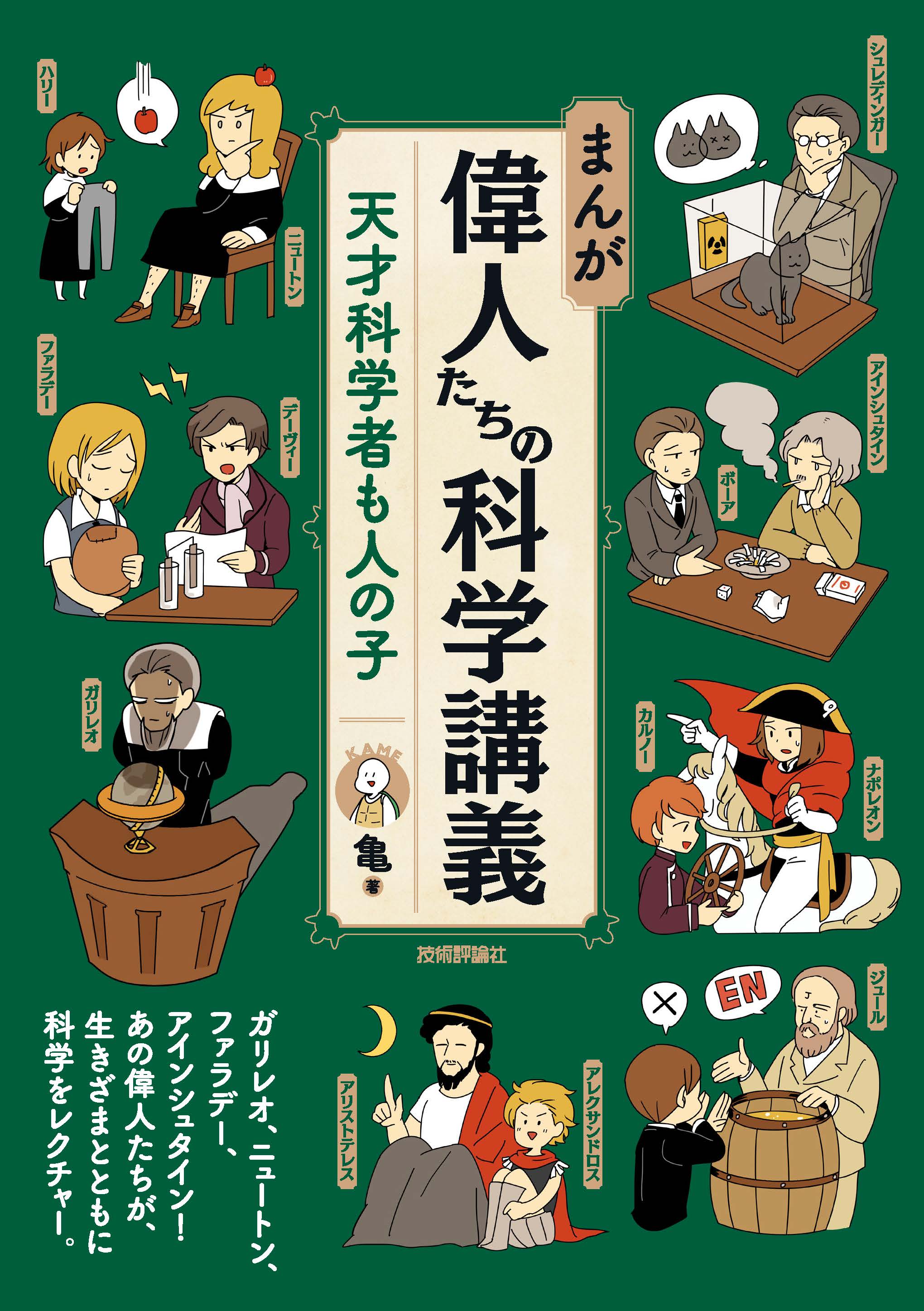 まんが 偉人たちの科学講義 天才科学者も人の子 亀 漫画 無料試し読みなら 電子書籍ストア ブックライブ