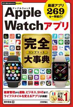 今すぐ使えるかんたんPLUS+ Apple Watchアプリ 完全大事典